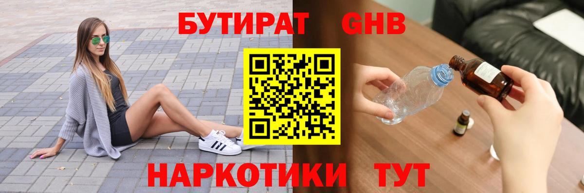 Бутират GHB  Вход с VPN  Балашиха 