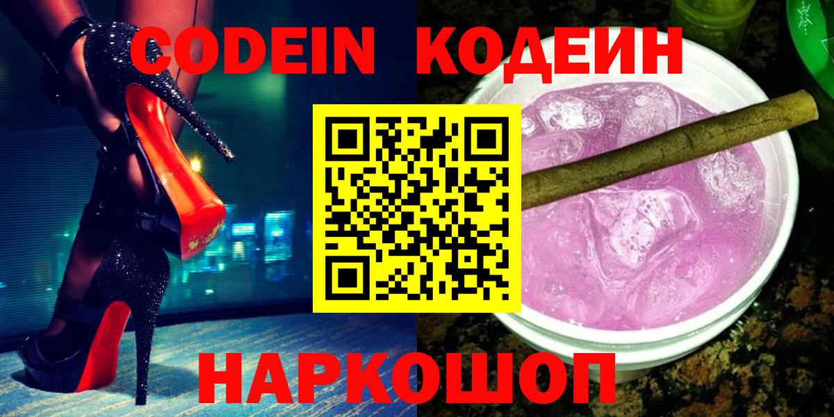 Балашиха  Кодеин Purple Drank  Codein напиток Lean (лин)  Вход с VPN 